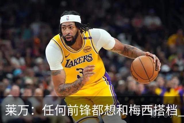 莱万：任何前锋都想和梅西搭档 他已锁定金球奖